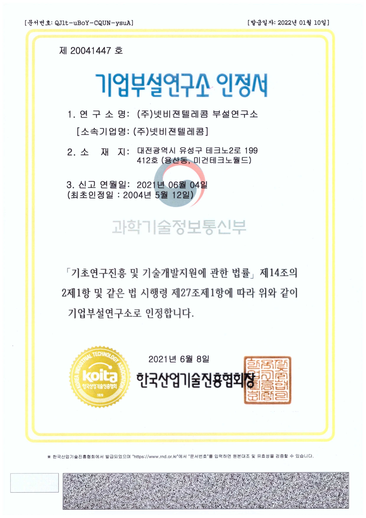 기업부설연구소 인정서_국내 [첨부 이미지1]