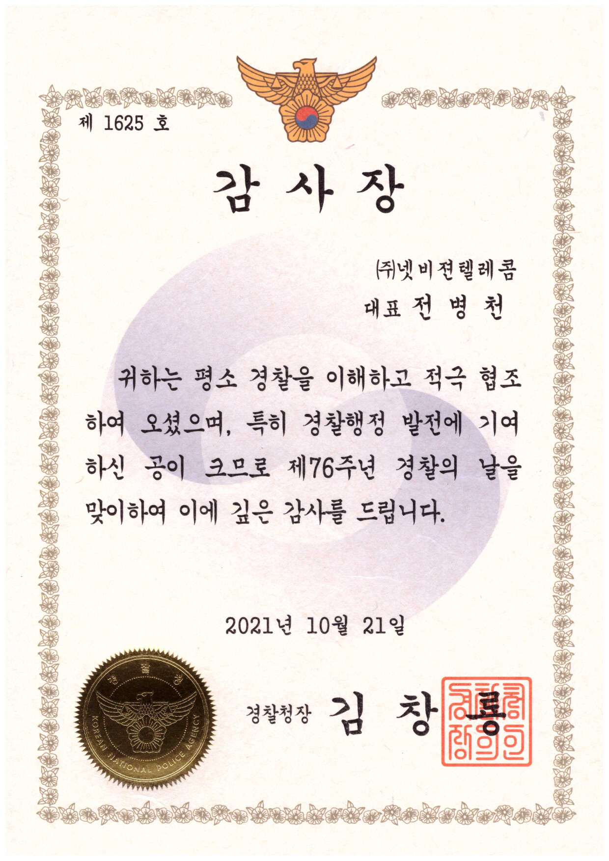 감사장 경찰청 [첨부 이미지1]