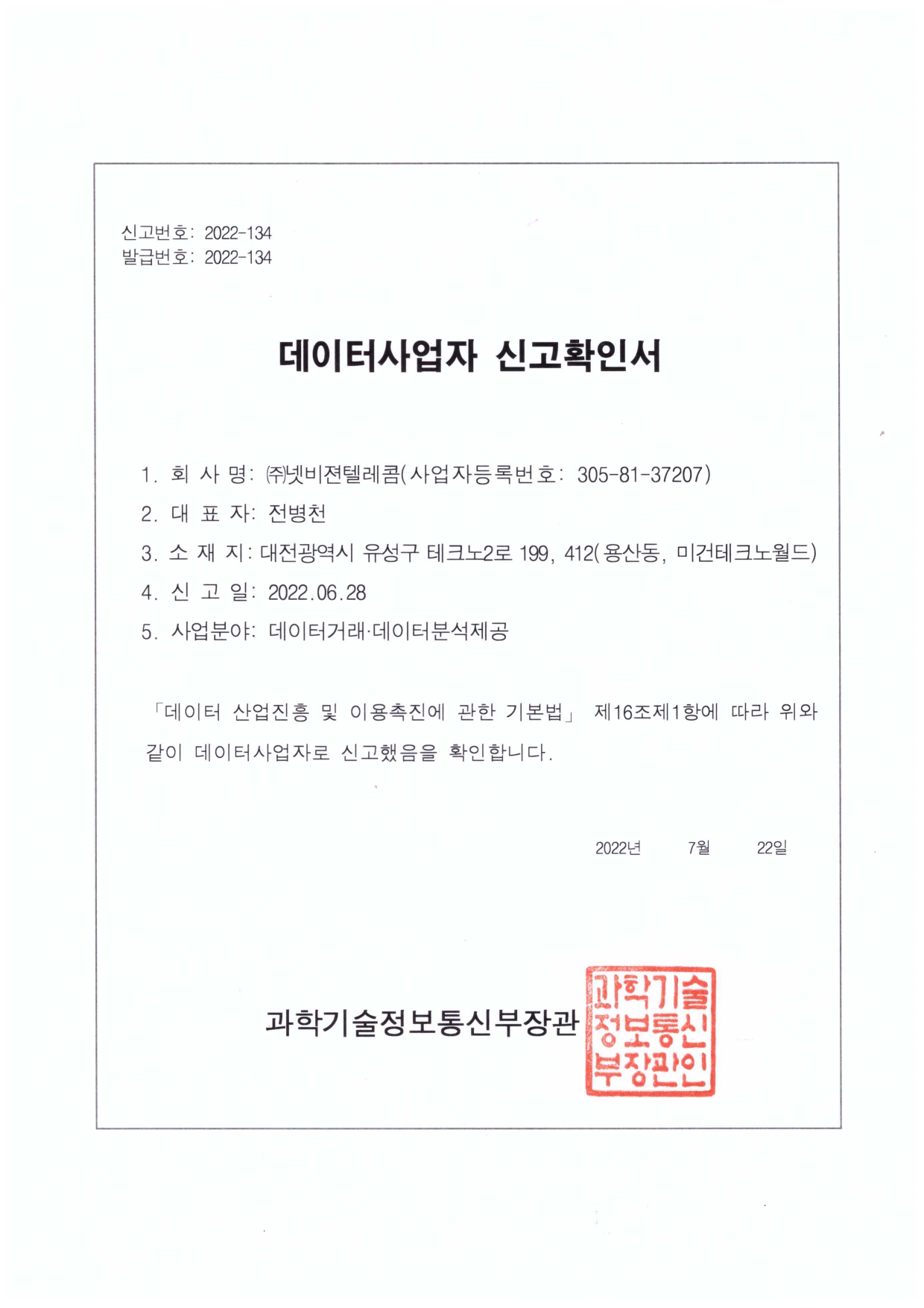 데이터사업자 신고확인서 [첨부 이미지1]