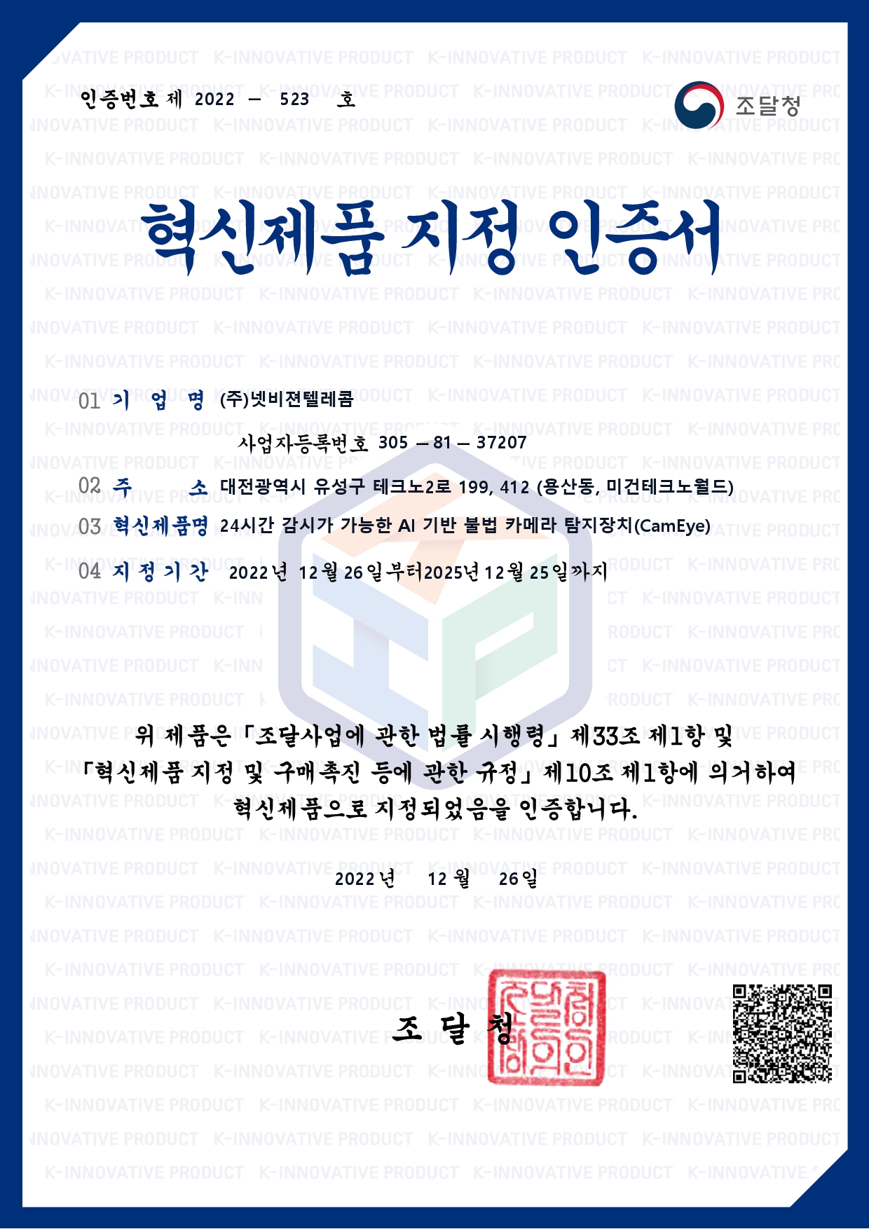 혁신제품지정 인증서 [첨부 이미지1]