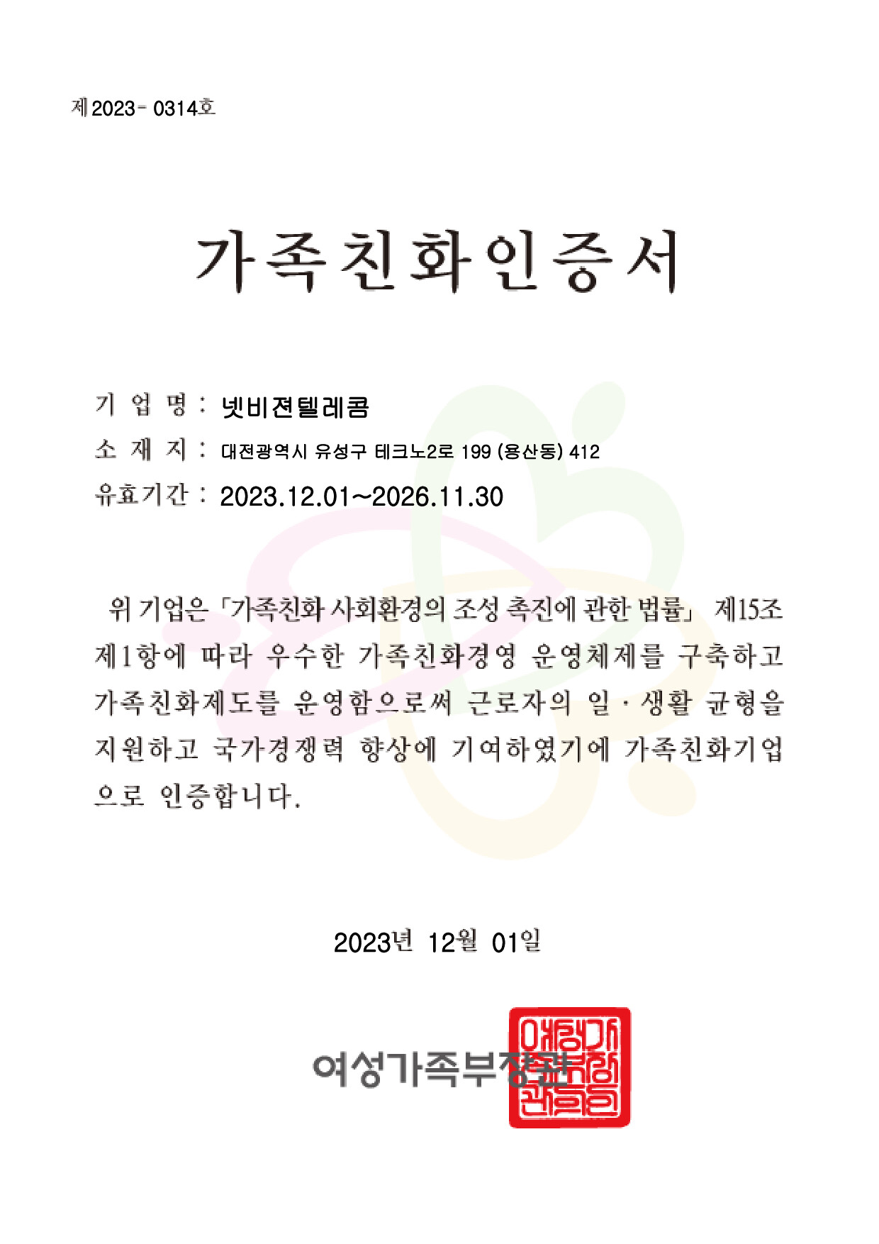 가족친화인증서 [첨부 이미지1]