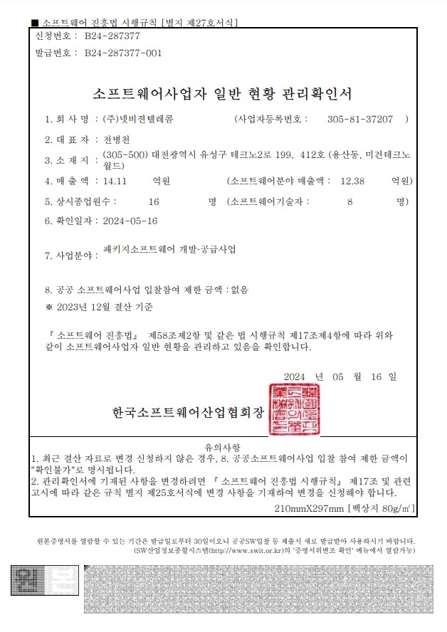 소프트웨어사업자 일반 현황 관리확인서 [첨부 이미지1]
