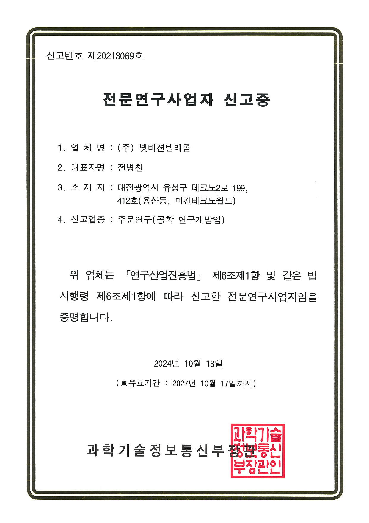 전문연구사업자 신고증 [첨부 이미지1]