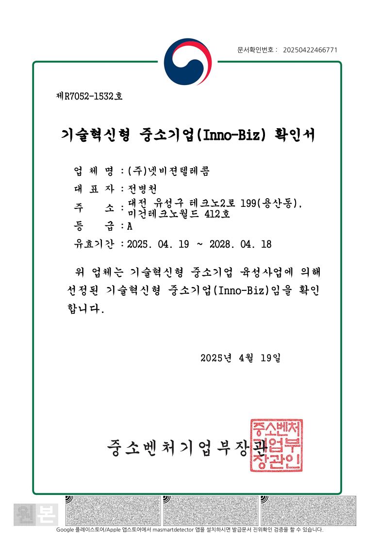 기술혁신형 중소기업 (Inno-Biz) 확인서