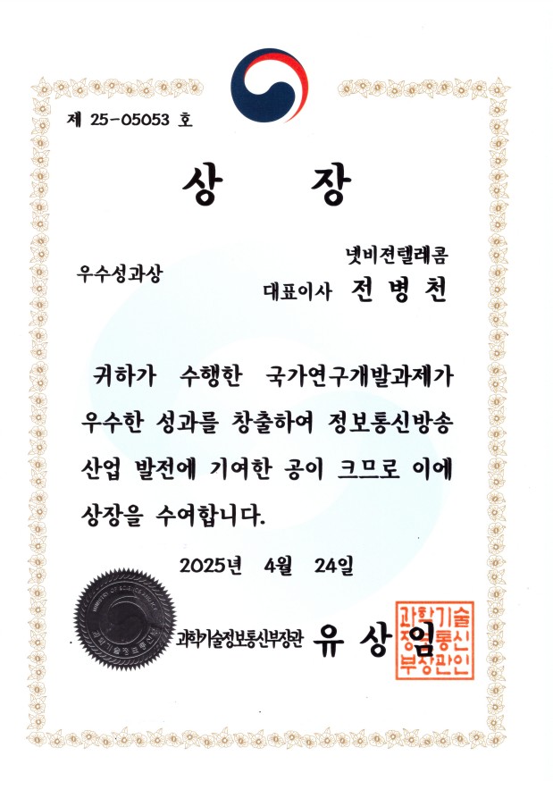 과학기술정보통신부 장관상